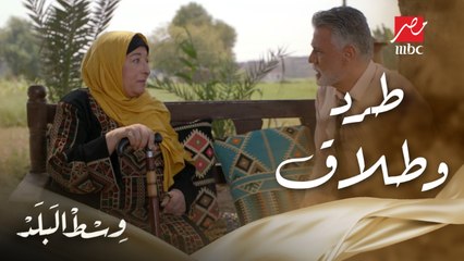 وسط البلد | الحلقة 82 | زينات تساوم ابنها كامل.. عاوزني أرضى عنك طلق مراتك واطرد مرات أبوك