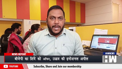 Sanjay Raut को ED की नोटिसI Uddhav Thackarey की बागी विधायकों को अपील- वापस आजाओI Delhi में Devendra