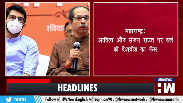 Uddhav Thackeray, Aditya और Sanjay Raut पर दर्ज हो Sedition case का केस High Court में मामला दर्ज