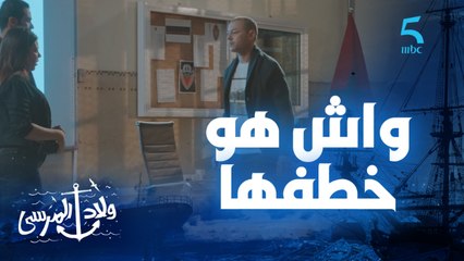 مسلسل ولاد المرسى | الحلقة الحادية عشر | شوفي فيه واش هو خطف بسمة؟ .. ليلى كتحاول تذكر خاطفين بسمة