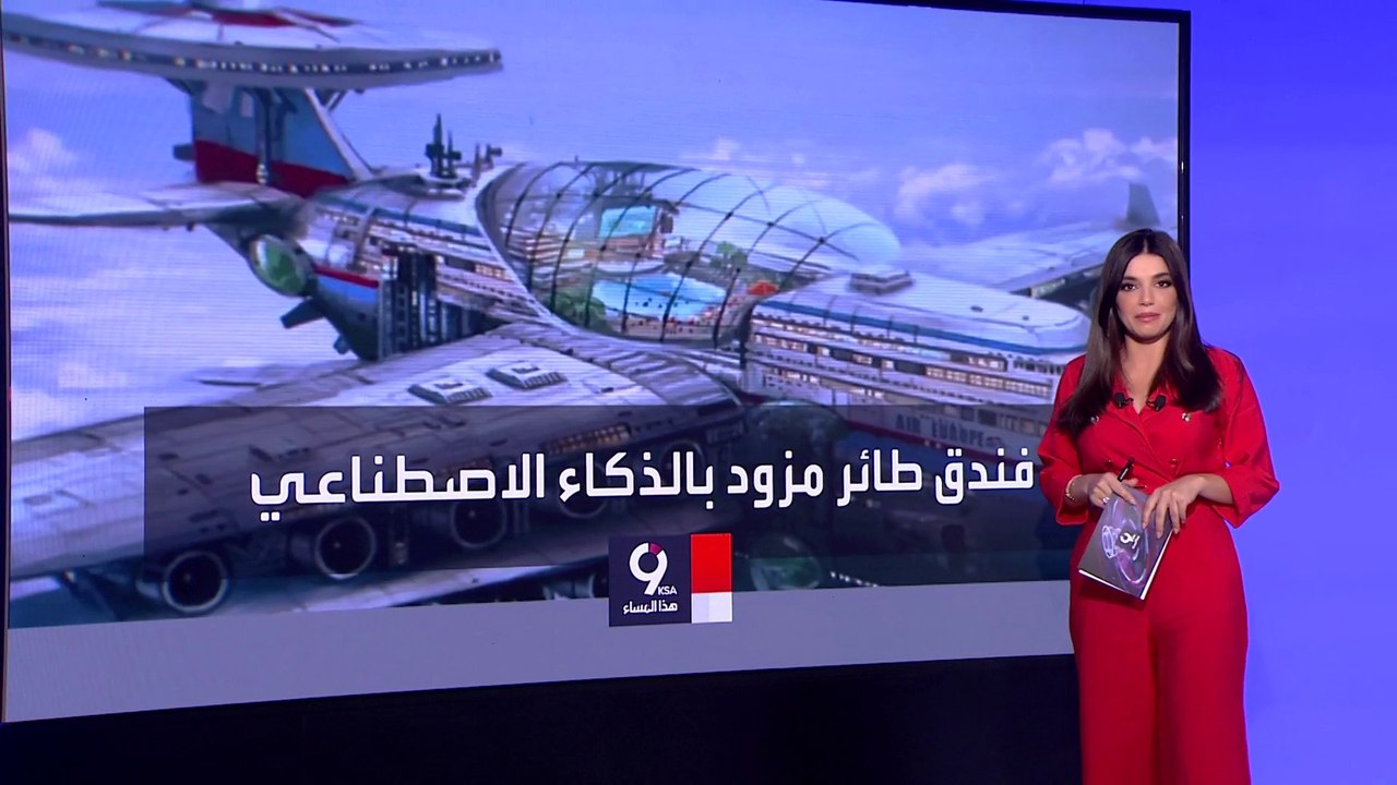 التاسعة هذا المساء | إمكانيات مذهلة لفندق طائر يعمل بالطاقة النووية