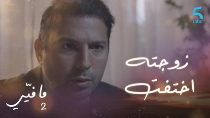 مافيي2 الحلقة 26: اختفاء لارا يثير قلق يوسف