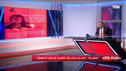 الديهي عن إعلان القابضة للكهرباء: «الوزارة استشعرت الخطأ وقاموا بحذفه»