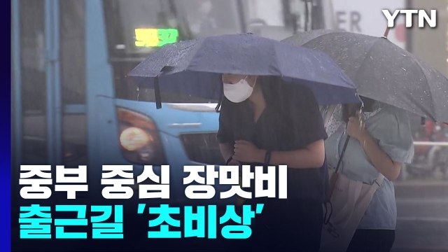 [날씨] 중부 중심 장맛비...내일까지 많은 곳 250mm 집중호우 / YTN