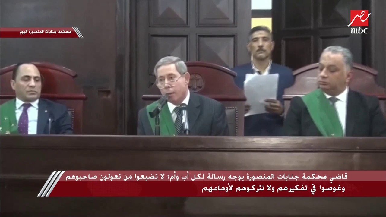 كلمة تاريخية لقاضي محكمة جنايات المنصورة فى الن...