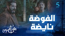 مسلسل ولاد المرسى | الحلقة الحادية عشر | فينا هي بسمة؟ .. فاروق كيتهم مهدي بلي هو خطفها