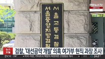 검찰, '대선공약 개발' 의혹 여가부 현직 과장 조사