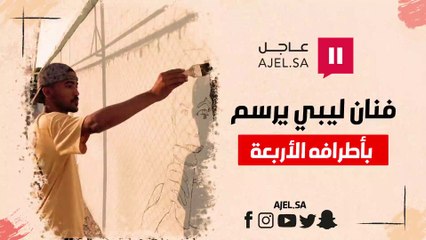 بفصل الحواس.. فنان ليبي يرسم بأطرافه الأربعة