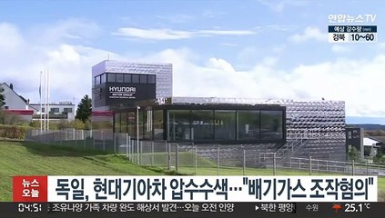 독일, 현대기아차 압수수색…"배기가스 조작혐의"