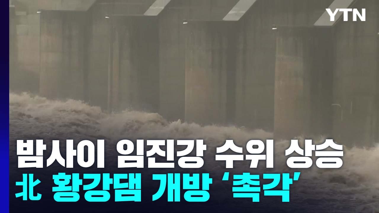 밤새 내린 비로 임진강 수위 상승...北 황강댐 수문 개방 '촉각' / YTN
