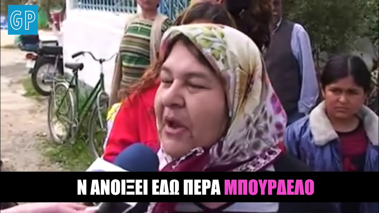 Mπουρδέλο VS Ρομά