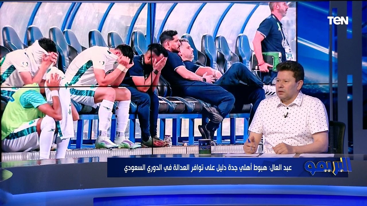 رضا عبد العال يعلق على هبوط أهلي جدة لدوري الدرجة التانية.. بيدل على تواجد العدالة في الدوري السعودي
