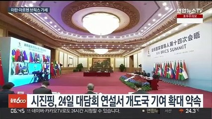 중러 '독자 경제권' 제안 속 이란·아르헨 브릭스 가입 신청