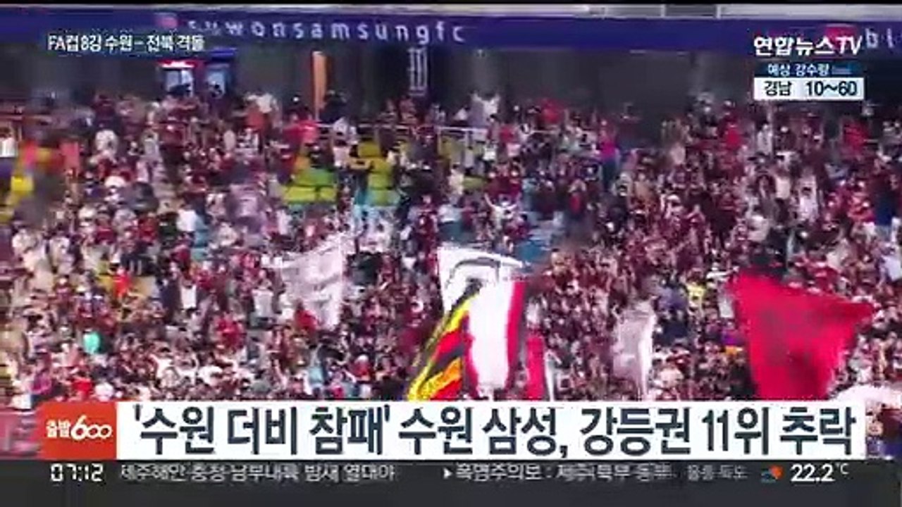 반등 절실한 수원, 살아난 전북과 FA컵 8강 격돌