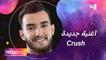 زهير بهاوي يطلق أغنية جديدة اسمها"Crush "وتفاصيل حصرية لــ Trending