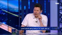 رضا عبد العال: اتحاد الكرة فاشل ولازم يرحل .. والفار في الكرة المصرية 