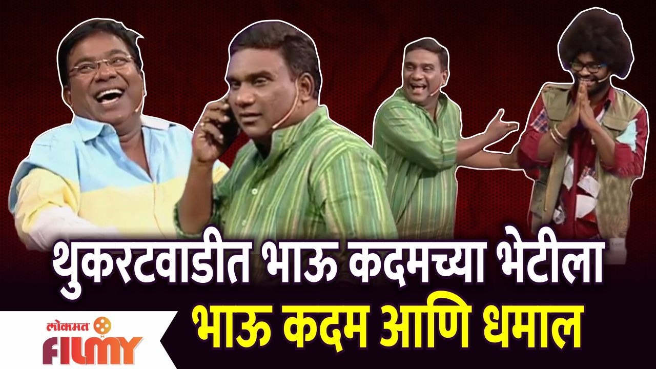 Chala Hawa Yeu Dya Bhau Kadam Comedy | थुकरटवाडीत भाऊ कदमच्या भेटीला भाऊ कदम आणि धमाल