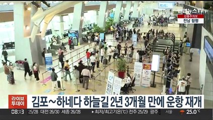 김포∼하네다 하늘길 2년 3개월 만에 운항 재개