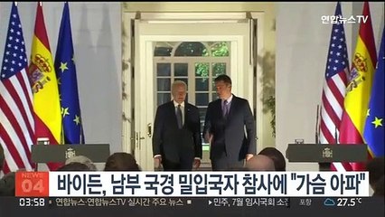 바이든, 남부 국경 밀입국자 참사에 "가슴 아파"