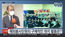 [출근길 인터뷰] 코이카 해외봉사 '기지개'…2년 만에 활동 재개