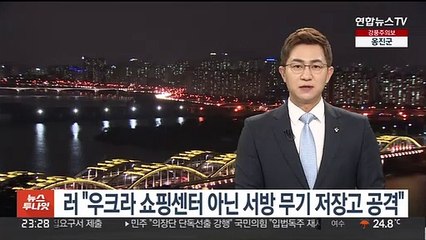 러 "우크라 쇼핑센터 아닌 서방 무기 저장고 공격"