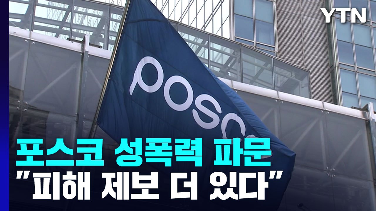 [뉴스라이더] 포스코 성폭력 파문...포항여성회 "피해 제보 더 있다" / YTN