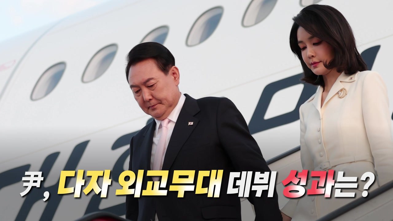 [영상] 윤 대통령 다자외교 데뷔전...한반도에 미칠 영향은? / YTN