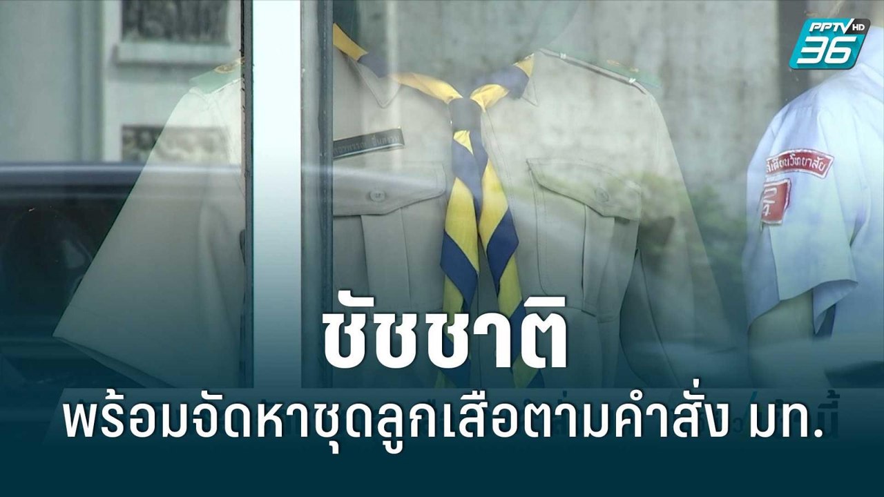 ชัชชาติ พร้อมจัดหาชุดลูกเสือตามคำสั่ง มท. | โชว์ข่าวเช้านี้ | 29 มิ.ย. 65
