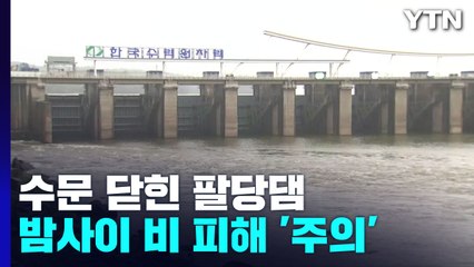 적은 강수량에 팔당댐 수문 닫혀...오늘 밤사이 비 피해 '주의' / YTN