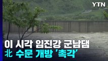 임진강 군남댐 인근 경고 방송...北 수문 개방 '촉각' / YTN
