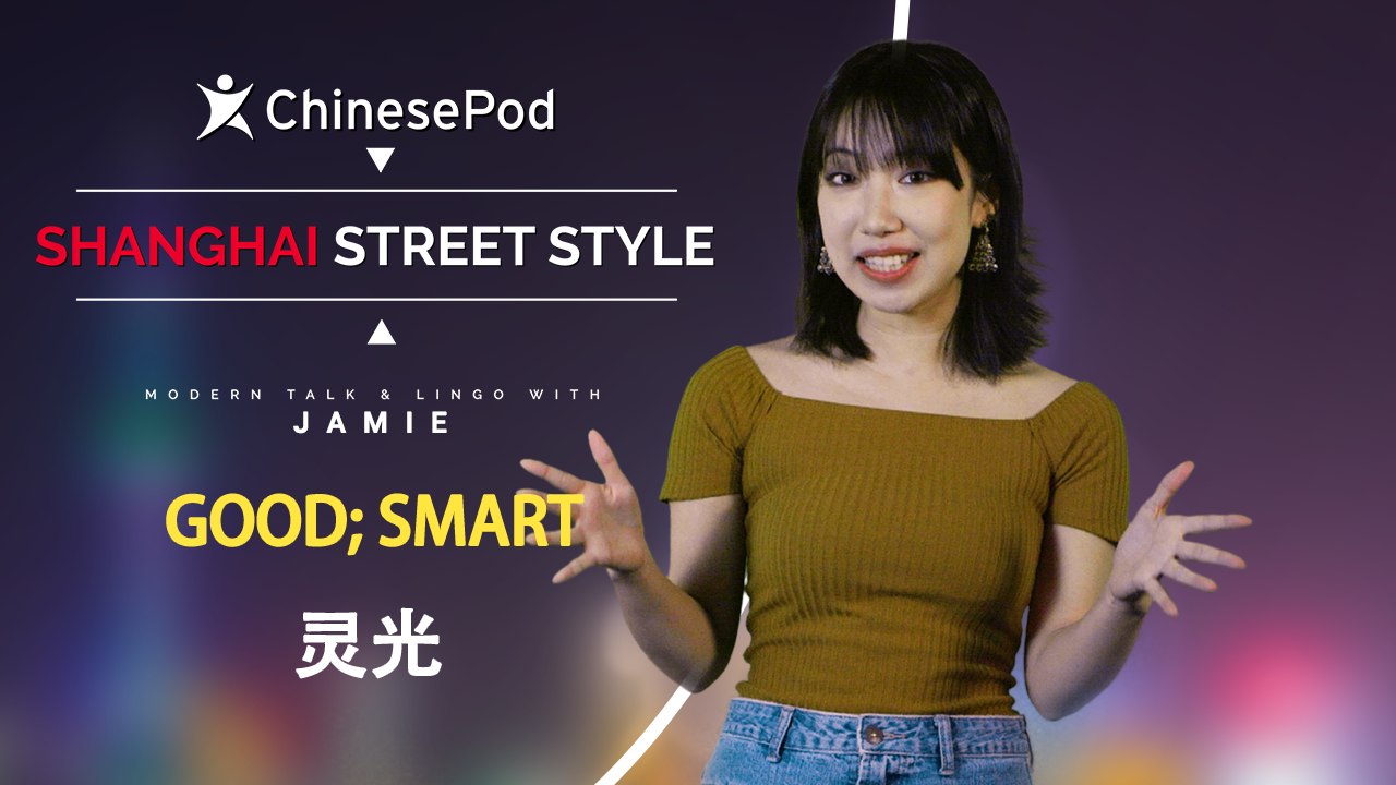 Shanghai Street Style with Jamie: 灵光 Good or Smart | ChinesePod