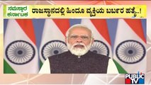 Karnataka BJP and Congress Leaders Condemn Udaipur Incident | Public TV