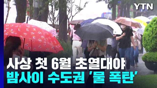 [날씨] 사상 첫 6월 초열대야...밤사이 수도권에 '물 폭탄' / YTN