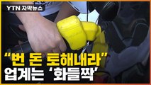 [자막뉴스] '초유의 이익' 환수...횡제세 현실화 되나 / YTN