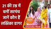 MP Panchayat Chunav Results 2022: Lakshika Dagar बनीं सबसे कम उम्र की सरपंच | वनइंडिया हिंदी |*News