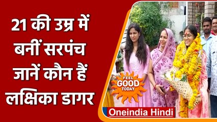 MP Panchayat Chunav Results 2022: Lakshika Dagar बनीं सबसे कम उम्र की सरपंच | वनइंडिया हिंदी |*News