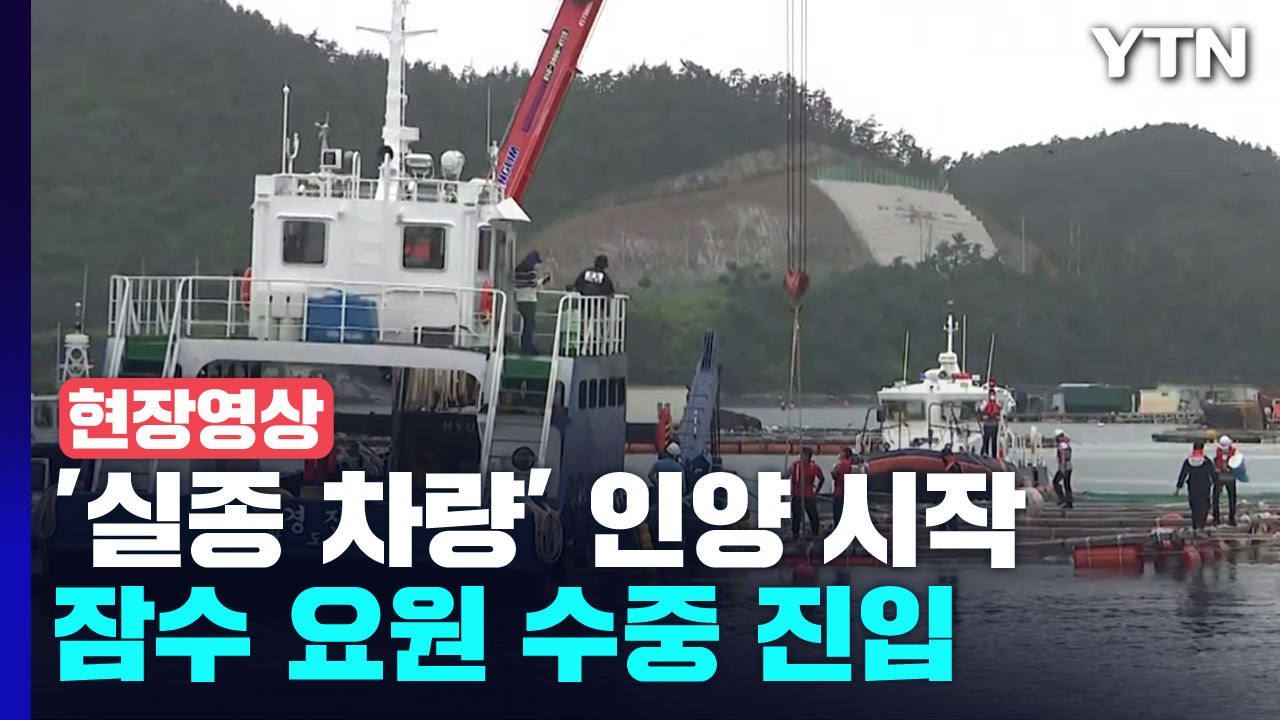 [현장영상+] 완도 실종 일가족 차량 인양작업 시작...잠수요원 수중 진입 / YTN