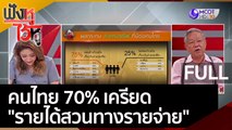 (คลิปเต็ม) คนไทย 70% เครียด 