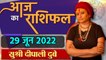 29 June 2022 AAJ KA RASHIFAL | आज का राशिफल मेष से मीन तक | Daily Astrology | वनइंडिया हिंदी
