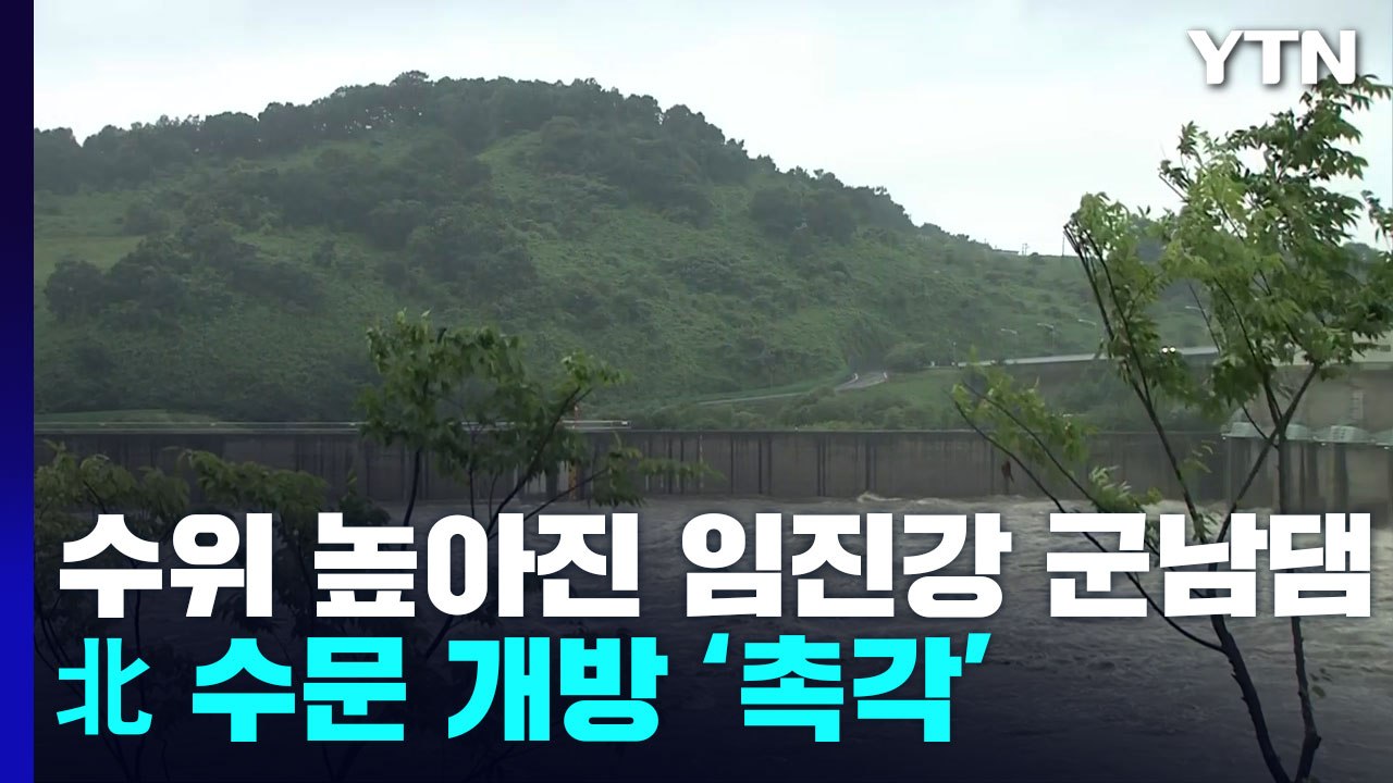 '접경지역' 임진강 군남댐 수위 상승...北 수문 개방할까 / YTN
