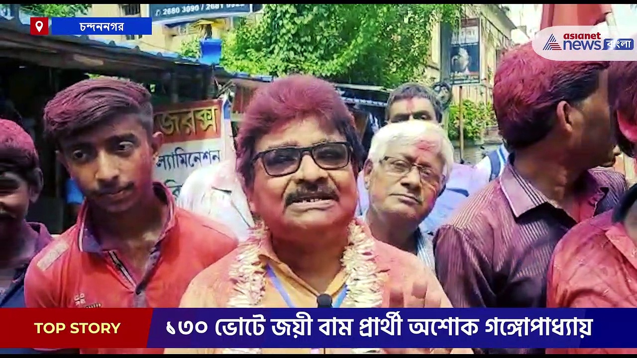 চন্দননগরে ১৭ নম্বর ওয়ার্ডে জয়ী বামপ্রার্থী