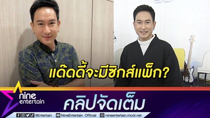 “แพท พาวเวอร์แพท” ฟิตหุ่นเพื่องาน ตอบชัด! คิดโชว์ซิกส์แพ็กไหม? (คลิปจัดเต็ม)