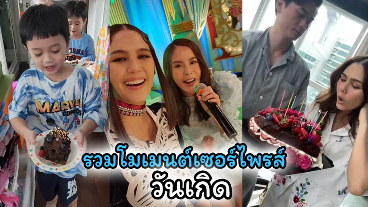 ชมพู่ อารยา รวมโมเมนต์ถูกเซอร์ไพรส์วันเกิดแบบรัว ๆ เพื่อนดาราชาวเน็ตแห่อวยพรเพียบ