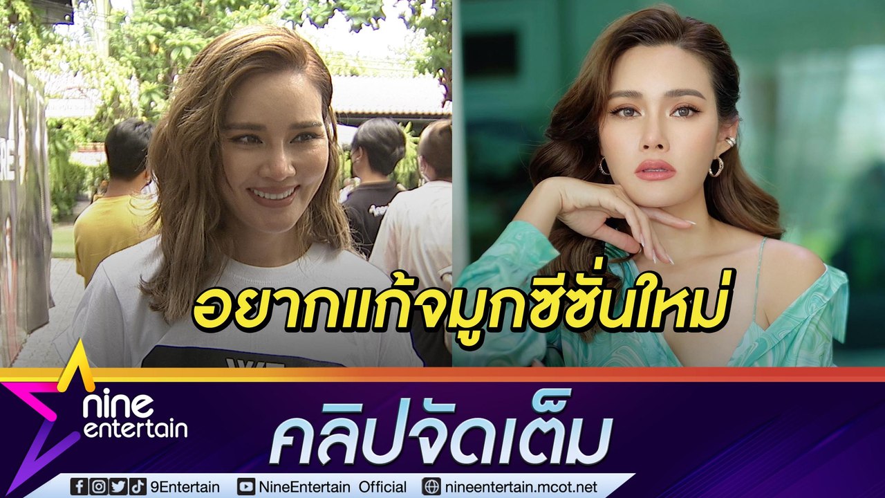 “หญิง รฐา” กลัวจมูกทะลุ เตรียมหาเวลาแก้ ขำ! อัปหน้าบ่อยสามีจะได้ไม่เบื่อ (คลิปจัดเต็ม)