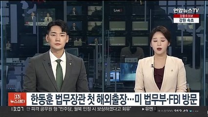 한동훈 법무장관 첫 해외출장…미 법무부·FBI 방문