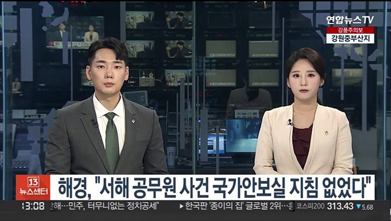 해경 "서해 공무원 사건 국가안보실 지침 없었다"