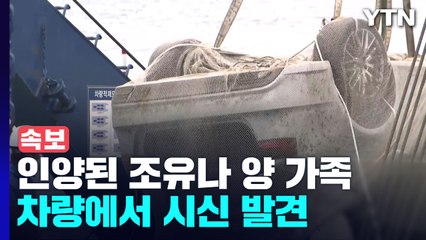 [속보] 인양된 조유나 양 가족 차량에서 시신 발견 / YTN