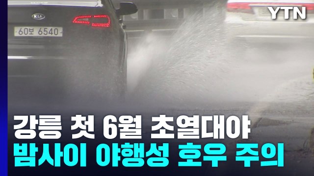 [날씨] 밤사이 중부 '야행성 호우'...산사태 등 피해 우려 / YTN