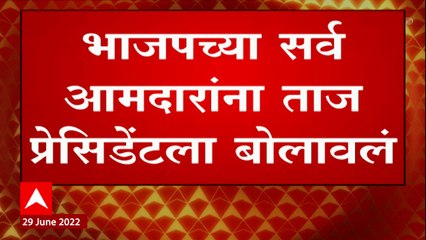 Maharashtra Floor Test : भाजपच्या सर्व आमदारांना ताज प्रेसिडेन्टला बोलावलं ABP Majha