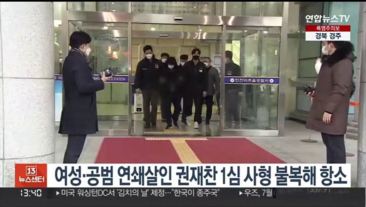 여성·공범 연쇄살인 권재찬 1심 사형 불복해 항소